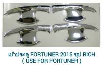 เบ้าประตู Fortuner 2015-2021 ชุบโครเมี่ยม