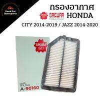 กรองอากาศฮอนด้า HONDA ยี่ห้อ SAKURA A-90160 สำหรับรุ่น CITY 2014-2019 JAZZ 2014-2020 17220-55A-Z01 17220-55CE01