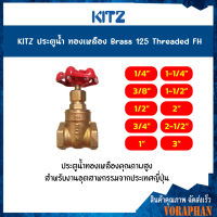 KITZ ประตูน้ำทองเหลือง (125FH) Brass Gate Valve ขนาด 1/2,3/4, นิ้ว