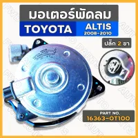 มอเตอร์พัดลม / มอเตอร์พัดลมหม้อน้ำ โตโยต้า อัลติส TOYOTA ALTIS ปี 2008 - 2010 ปลั๊ก 2 ขา / Size S (16363-0T100)