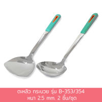 ตะหลิว กระบวย รุ่น B-353/354 หนา 2.5 mm. 2 ชิ้น/ชุด สแตนเลส - เครื่องครัว