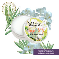 hHom น้ำหอมแห้ง Aromatic Balm กลิ่นดอก มหาหงส์ 10 กรัม.