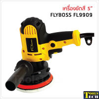 Flyboss เครื่องขัดสี 5 นิ้ว รุ่น FL9909 กำลังไฟ 700W 3700rpm. สำหรับขัดสี, ขัดเงารถยนต์, ขัดกระดาษทราย