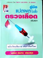 คู่มือ แปลผล Lab ตรวจเลือด เล่มแรก