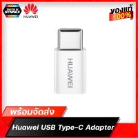 Huawei USB Type-C Adapter หัวแปลงอเดบเตอร์แท้จากหัวเว่ย สินค้าพร้อมจัดส่ง