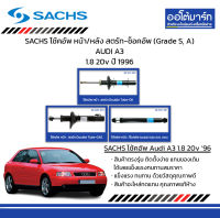 SACHS โช้คอัพ หน้า/หลัง สตรัท-ช็อคอัพ (Grade S, A) AUDI A3 1.8 20v ปี 1996