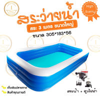 itimtoys สระน้ำเป่าลมยักษ์ใหญ่ สระครอบครัว ขนาด 3 เมตรจีลอง  + สูบไฟฟ้า