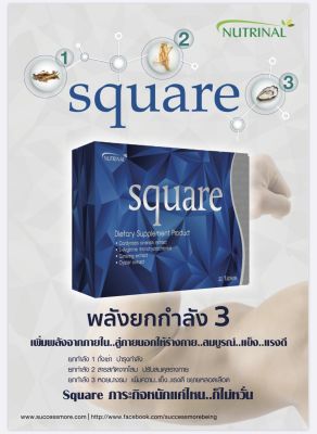 Square สแควร์ – ผลิตภัณฑ์เสริมอาหารสำหรับสุภาพบุรุษ เพิ่มสมรรถภาพทางเพศ