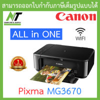 Canon เครื่องปริ้นเตอร์มัลติฟังก์ชันอิงค์เจ็ท รุ่น Pixma MG3670 BY N.T Computer