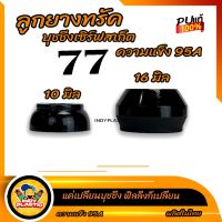 ?ส่งฟรี ลูกยางทรัค ??สำหรับเซิร์ฟ 77 ขนาดโคน 10 มิลและ 16 มิล ความแข็ง 95A สึดำ ผลิตในไทย