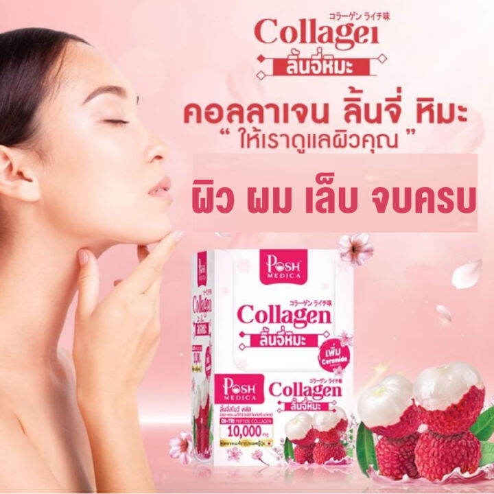 posh-medica-collagen-snow-plus-พอช-เมดิก้า-ลิ้นจี่สโนว์-พลัส-คอลลาเจน-ลิ้นจี่หิมะ-6-ซอง-กล่อง-1-กล่อง