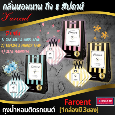 น้ำหอมติดรถยน์ Farcent ถุงหอมชนิดแขวน ถุงหอมติดรถ แพ็ค 3 ชิ้น หอมนานถึง 8สัปดาห์ ถุงหอม ปรับอากาศ น้ำหอม น้ำหอมปรับอากาศ น้ำหอมรถยนต์ ขายดี!