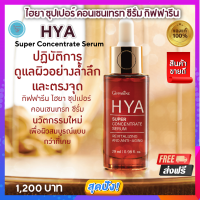 ส่งฟรี! ไฮยา ซุปเปอร์ คอนเซนเทรท ซีรั่ม กิฟฟารีน ของแท้ เซรั่ม หน้าใส Giffarine HYA Super Concentrate serum ไฮยาลูลอน เข้มข้น เติม เสริม ล็อคความชุ่มชื้น