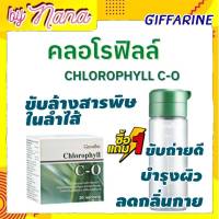 แถมฟรีกระบอกชง คลอโรฟิลล์ซีโอ กิฟฟารีน คลอโรฟิลล์ ผสมวิตามินซี โอลิโกฟลุคโตส และสารสกัดจากแอปเปิ้ล Giffarine Chlorophyll C-O