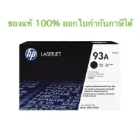 Toner HP 93A HP CZ192A ของแท้