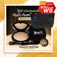 ใหม่!! แป้งพัฟ มิลเลอร์ แป้งMirror สูตรใหม่ เนื้อเนียนกว่าเดิม ปกปิดเนียน แป้งรองพื้น แป้งพัฟผสมรองพื้น (ฟรี กระเป๋า)