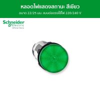 Schneider Pilot Light หลอดไฟแสดงสถานะ แบบต่อตรงใช้ไฟ 220 / 240 V ขนาด 22/25 มม. สีเขียว รหัส XB7EV03MP รุ่น Harmony XA7