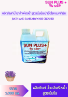 Sun Plus+ ผลิตภัณฑ์น้ำยาล้างห้องน้ำและสุขภัณฑ์ สูตรฆ่าเชื้อโรค แบคทีเรีย ขจัดคราบสกปรกฝั่งแน่น ขจัดกลิ่นไม่พึ่งประสงค์ กลิ่นหอมสดชื่่น