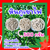 หินภูเขาไฟ 500 กรัม ? สำหรับผสมดินปลูก และโรยหน้ากระถางต้นไม้ มีเบอร์ 00/01/02