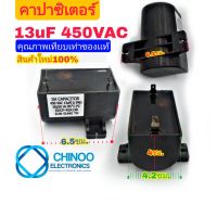 (T--BLACK) คาปาซิเตอร์ 13uF 450VAC คาปา 13mF 450V เเคปรั่น 13uF 450V chinoo Electronics