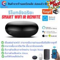 รีโมทอัจฉริยะ Smart IR Remote by Tuya เชื่อมต่อผ่าน wifi สั่งงานระยะไกลผ่านมือถือ รองรับระบบ Google Home/Alexa #รีโมทแอร์  #รีโมท  #รีโมททีวี  #รีโมด