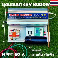 ชุดนอนนา 48v 8000w ชุดคอนโทรลเพียวซายเวฟแท้ ชาร์จเจอร์ 60A MPPT  24V to 220V อินเวอร์เตอร์ 8000W พร้อมสายดินกันฟ้าและคาปาลดการกระชากไฟ