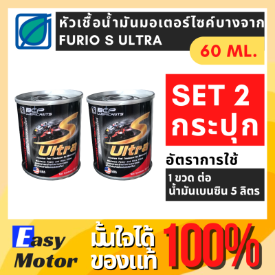 [Set 2 กระปุก] หัวเชื้อน้ำมันเบนซิน บางจาก FURiO S ULTRA ขนาด 60 ml. หัวเชื้อเบนซิน หัวเชื้อเบนซินสำหรับมอเตอร์ไซต์