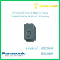 Panasonic WEG2164H WEG2166H WIDE SERIES GRAY BODY เต้ารับโทรศัพท์ (โมดูร่า) 6P 4C , 6P 6C  รุ่นสีเทา