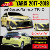 สเกิร์ตรอบคัน รอบคัน YARIS 2017 2018 5ประตู (รุ่นมีสปอร์ตไลท์) ทรง TR-D พลาสติกABS (งานดิบไม่ทำสี)