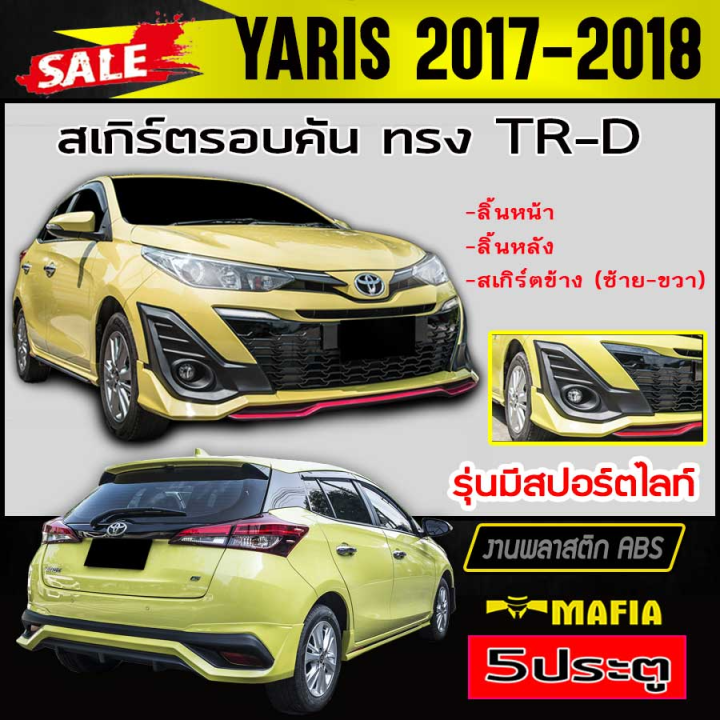 สเกิร์ตรอบคัน-รอบคัน-yaris-2017-2018-5ประตู-รุ่นมีสปอร์ตไลท์-ทรง-tr-d-พลาสติกabs-งานดิบไม่ทำสี