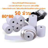 กระดาษความร้อน 80x80 65gsm กระดาษความร้อน 50 ม้วน กระดาษความร้อนกระดาษความร้อนกระดาษร้อนกระดาษใบเสร็จกระดาษความร้อน 80x80 posกระดาษกระดาษปริ้นpaperang