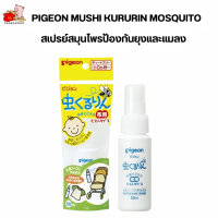 PIGEON MUSHI KURURIN MOSQUITO สเปรย์สมุนไพรป้องกันยุงและแมลง