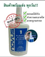 พร้อมส่ง NOVUS น้ำยาลบรอยอคริลิค พลาสติก 8 Oz.No.1 หัวสเปรย์