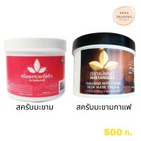 ?ผิวใสจนแม่งง? ครีมขัดผิวมะขาม แม่แสงดี ครีมขัดผิวมะขามพะเยา 500 ก.