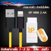 RPสายชาร์จเร็วMINI 2.4A สายชาร์จและโอนถ่ายข้อมูลสำหรับไอโฟน 1 เมตร ของแท้ 100% BY HITECH STORE