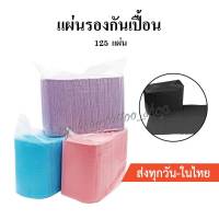 แผ่นรองกันเปื้อน กันน้ำ  (จำนวน125แผ่น)