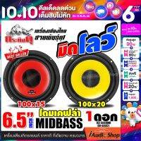 [1Pc.] ลำโพงรถยนต์ ลำโพงDIY ดอกลำโพงซับเบส มิดโลว์ มิดเบส 6.5นิ้ว สายมิดโลต้องโดน!! เสียงกลาง เบส งานสวย กระทิงดุ KD-S660MR NG-6519A DV-6035Y KT-S6120.35 iaudioshop