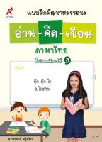 แบบฝึกพัฒนาสมรรถนะ อ่าน-คิด-เขียน ป.1(อจท)