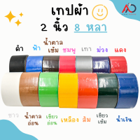 เทปผ้า 2 นิ้ว 8 หลา (ม้วน) Cloth tape Duct tape เทปแล็คซีน ตกแต่ง สีสด ทำสันหนังสือ ซ่อมแซม ราคาถูก