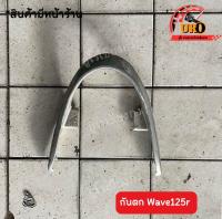 กันตก Wave125r ของแท้มือสอง ถอดออกจากตัวรถ