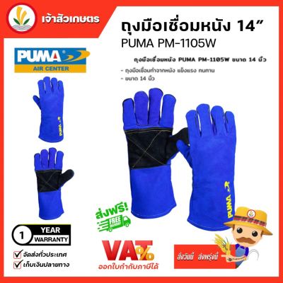 PUMA ถุงมือเชื่อมหนัง 14นิ้ว รุ่น (PM-1105W)ถุงมือ เชื่อม ถุงมือเชื่อม ทำจากหนัง แข็งแรง ทนทาน