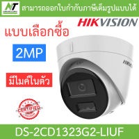 HIKVISION กล้องวงจรปิด 2MP มีไมค์ในตัว รุ่น DS-2CD1323G2-LIUF - แบบเลือกซื้อ BY N.T Computer