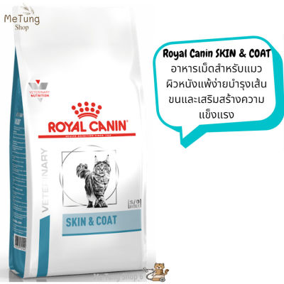 😸 หมดกังวน จัดส่งฟรี 🛒 Royal Canin SKIN &amp; COAT อาหารเม็ดสำหรับแมวผิวหนังแพ้ง่ายบำรุงเส้นขนและเสริมสร้างความแข็งแรง ขนาด ( 1.5 kg , 3.5 kg  ).