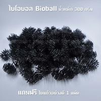 วัสดุกรองตู้ปลาตู้กุ้ง ไบโอบอล Bioball 1 ถุง น้ำหนักประมาณ 300กรัม หรือประมาณ 90ลูก แถมฟรีไยแก้วอย่างดี 1แผ่น