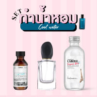 [ชุด SET] ทำน้ำหอมผู้ชาย COOL WATER กลิ่นแบรนด์เนม CAROLE - หัวเชื้อน้ำหอม 30 ขวดน้ำหอมเปล่า เบสผสมน้ำหอม