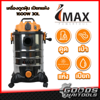 IMAX เครื่องดูดฝุ่นเปียก/แห้ง เป่าลม ขนาด 30L 1600W ไส้กรอง HEPA เครื่องดูดฝุ่น ถังสแตนเลส มีตัวกรอง pm2.5 IMAX VACUMN WET &amp; DRY