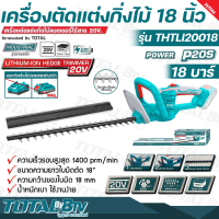 TOTAL เครื่องตัดแต่งกิ่งไม้ 18 นิ้ว ไร้สาย 20 โวลท์ (Lithium-Ion Hedge Trimmer) รุ่น THTLI20018 ตัดแต่งกิ่งไม้ ตัดแต่งพุ่มไม้ แต่งพุ่มไม้