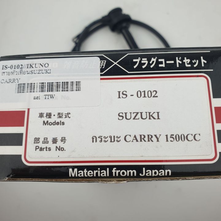 สายหัวเทียน-สำหรับ-suzuki-carry-1500cc-รหัส-is-0102