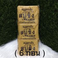 สบู่ขิง ราเบน (ก้อนใหญ่ 130 กรัม) *(แพค 6 ก้อน)*