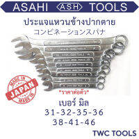 ASAHI ประแจแหวนข้างปากตายข้าง เบอร์ 31 32 35 36 38 41 46 แหวนข้าง ประแจรวม ประแจ ญี่ปุ่นแท้ อาซาฮี